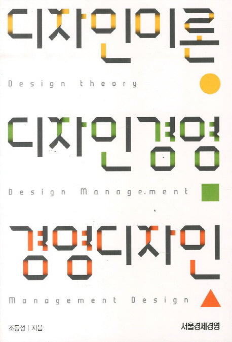 디자인이론 디자인경영 경영디자인