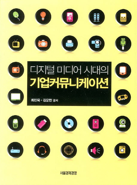 기업 커뮤니케이션(디지털 미디어 시대의)