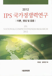 IPS 국가경쟁력연구: 이론 랭킹 및 응용(2012)