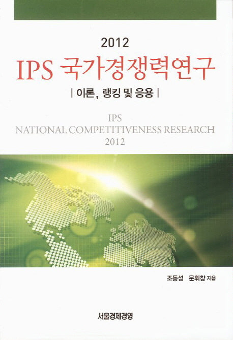 IPS 국가경쟁력연구: 이론 랭킹 및 응용(2012)