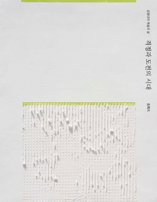 격정과 도전의 시대