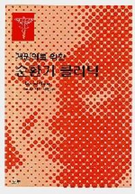 개원의를 위한 순환기 클리닉