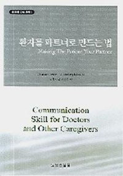 환자를 파트너로 만드는 법