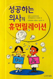 성공하는 의사의 휴먼릴레이션
