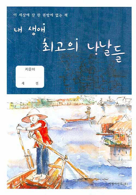 내 생애 최고의 나날들
