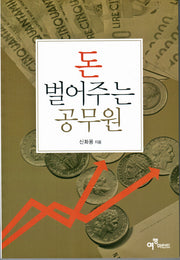 돈 벌어주는 공무원