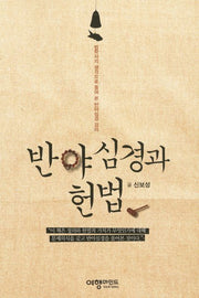 반야심경과 헌법