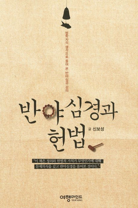 반야심경과 헌법