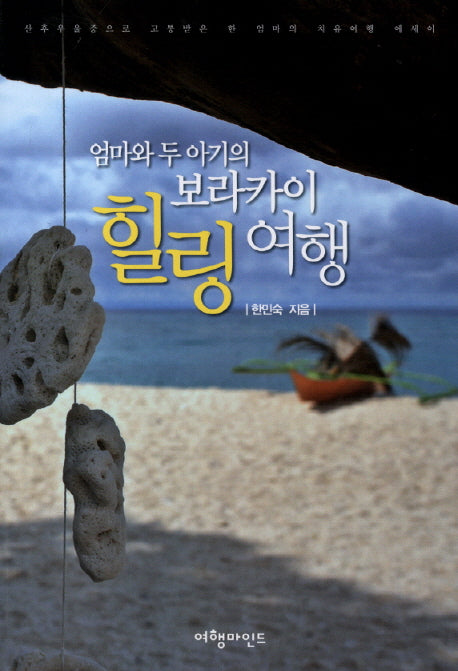 보라카이 힐링 여행(엄마와 두 아기의)