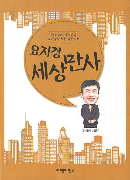 요지경 세상만사