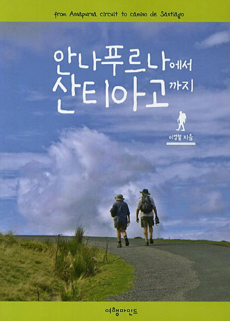안나푸르나에서 산티아고까지