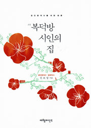 복덕방 시인의 집(소설)