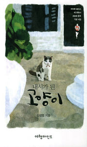 내시가 된 고양이