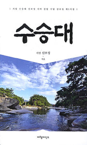 수승대