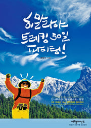 히말라야 트레킹 50일 파이팅!