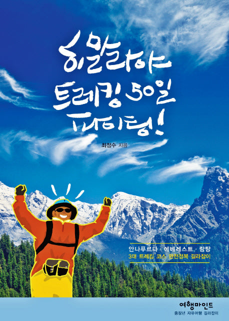 히말라야 트레킹 50일 파이팅!