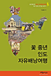 꽃 중년 인도 자유배낭여행