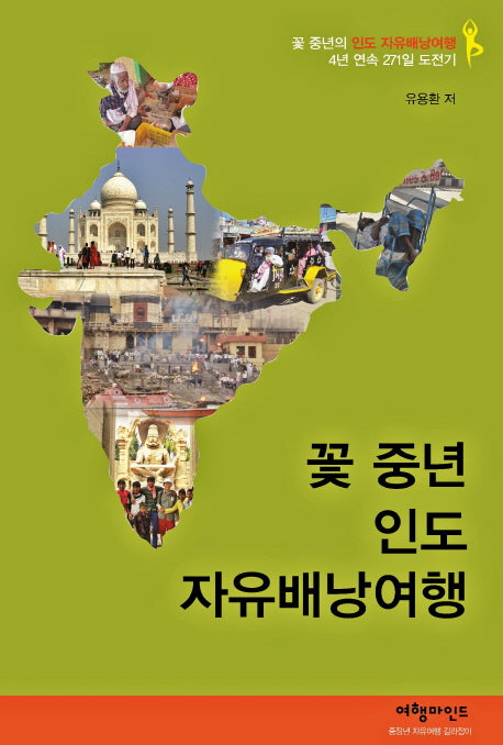 꽃 중년 인도 자유배낭여행