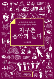지구촌 음악과 놀다(양장본 Hardcover)