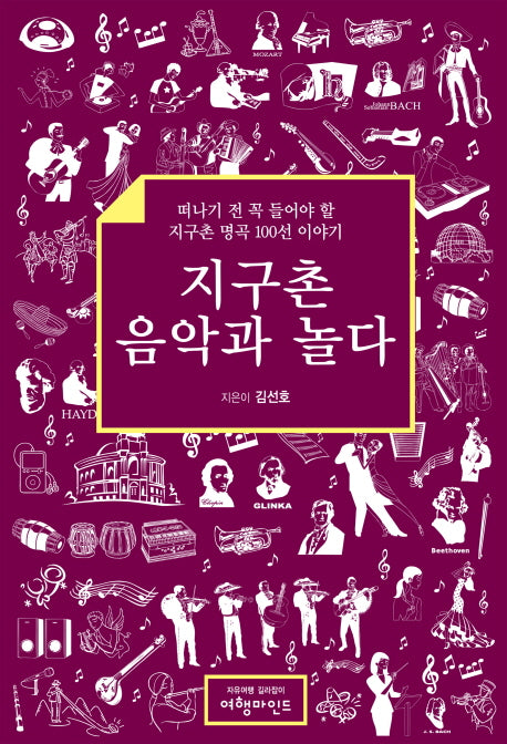 지구촌 음악과 놀다(양장본 Hardcover)