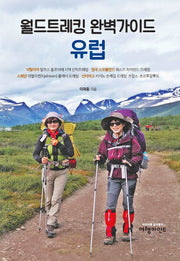 월드트레킹 완벽가이드 유럽(양장본 Hardcover)