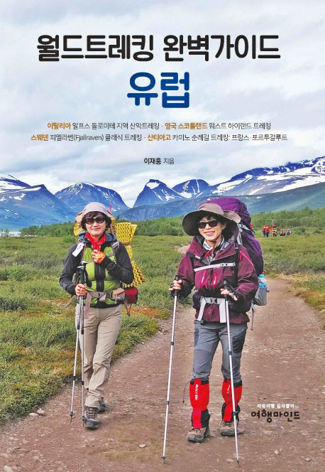 월드트레킹 완벽가이드 유럽(양장본 Hardcover)