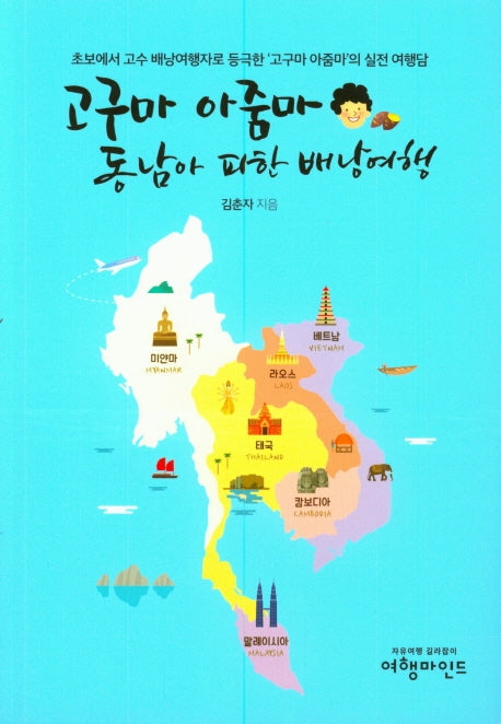 고구마 아줌마 동남아 피한 배낭여행