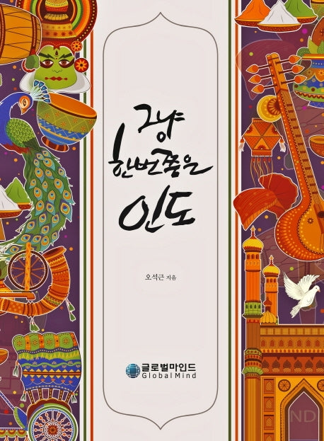 그냥 한번쯤은 인도