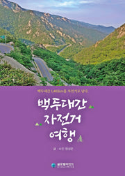 백두대간 자전거 여행
