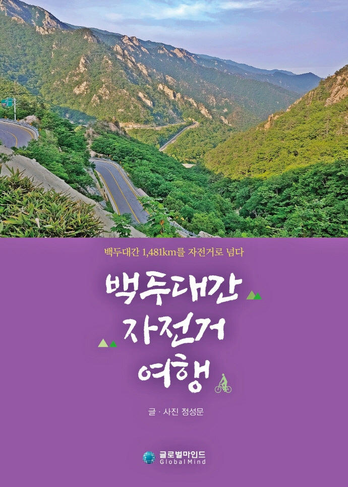 백두대간 자전거 여행