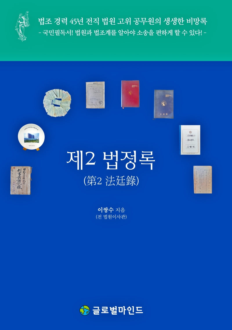 제2 법정록