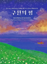 구원의 샘