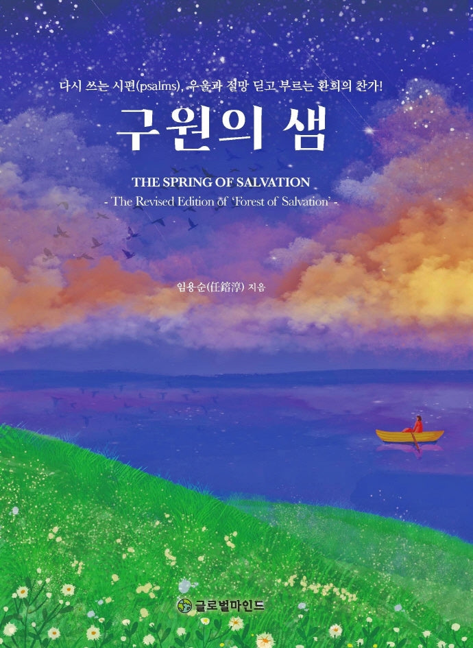 구원의 샘
