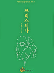 크리스티나
