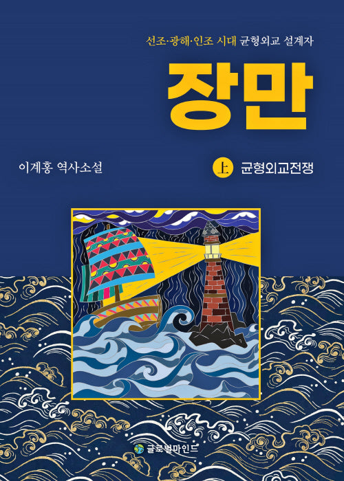 장만(상): 균형외교전쟁