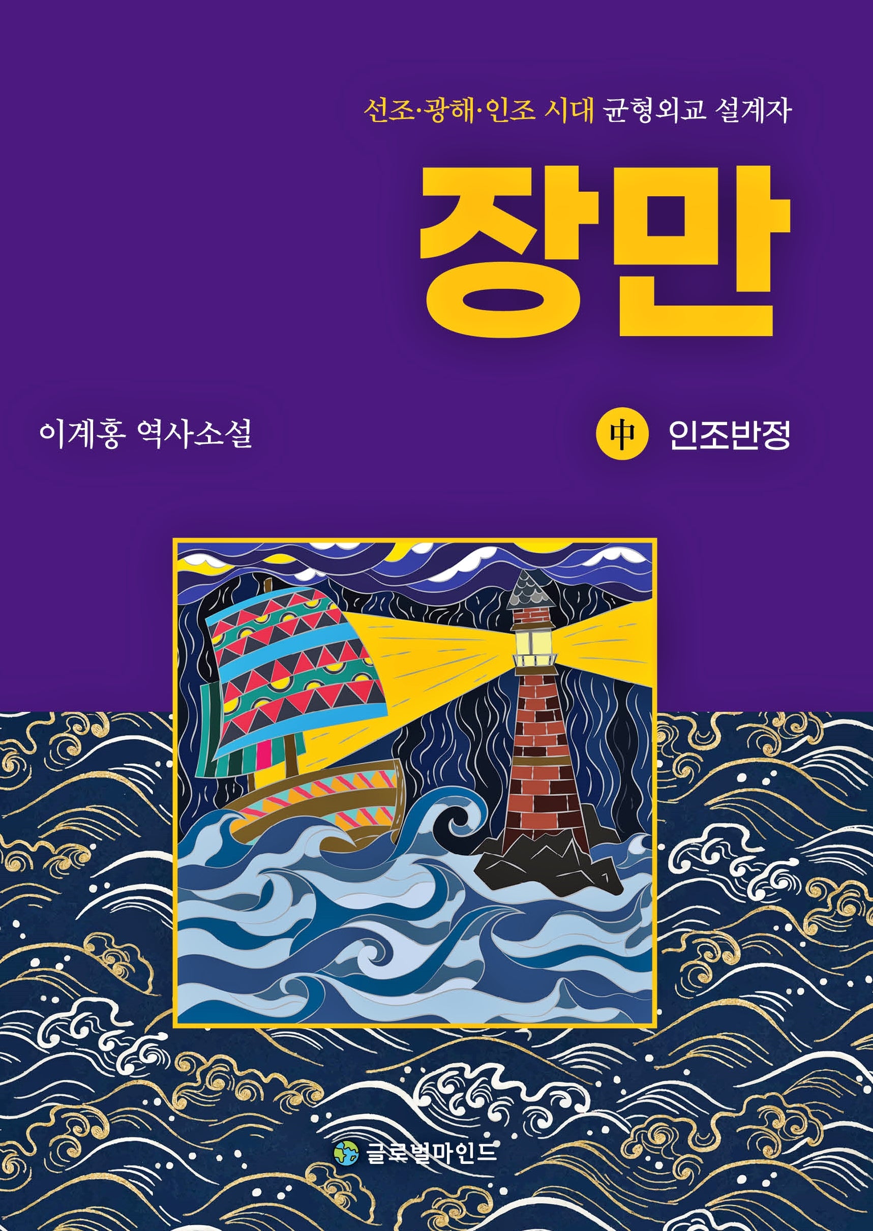 장만(중): 인조반정