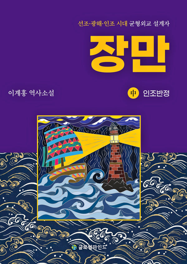 장만(중): 인조반정