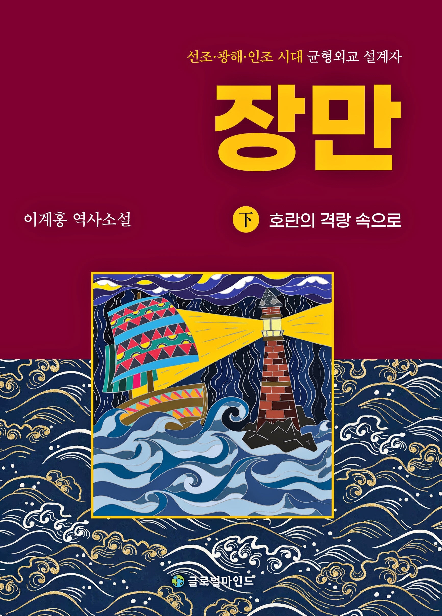 장만(하): 호란의 격랑 속으로