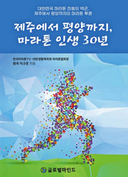 제주에서 평양까지, 마라톤 인생 30년