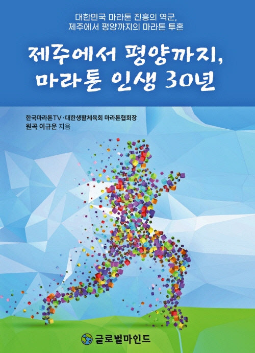 제주에서 평양까지, 마라톤 인생 30년