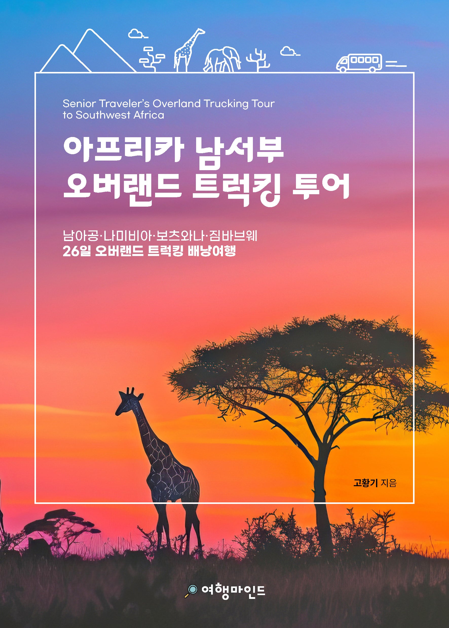 아프리카 남서부 오버랜드 트럭킹 투어