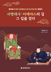 사명대사 이에야스의 길, 그 길을 걷다