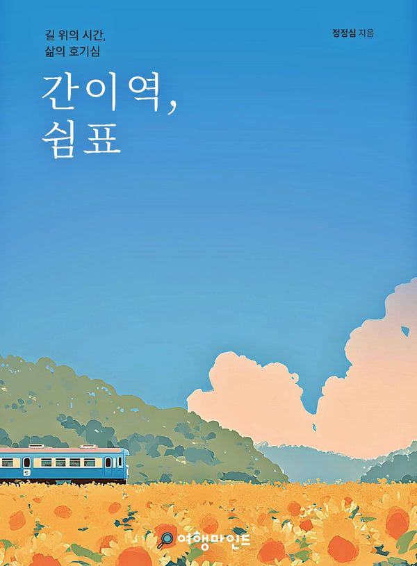 간이역, 쉼표