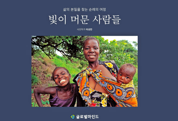 빛이 머문 사람들