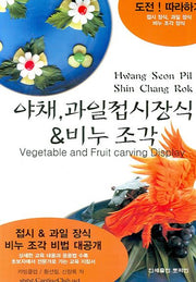 야채 과일접시장식 비누조각