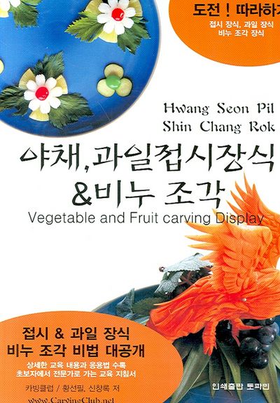 야채 과일접시장식 비누조각