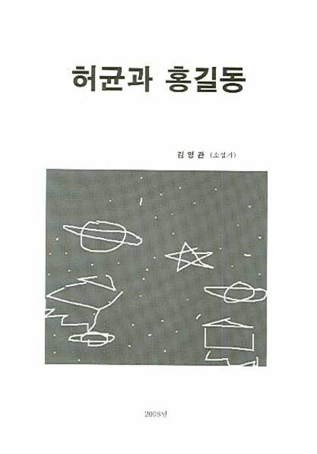 허균과 홍길동