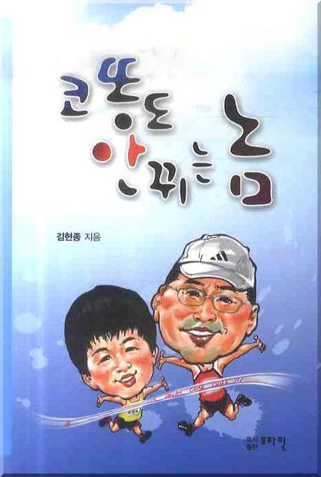 코똥도 안뀌는 놈
