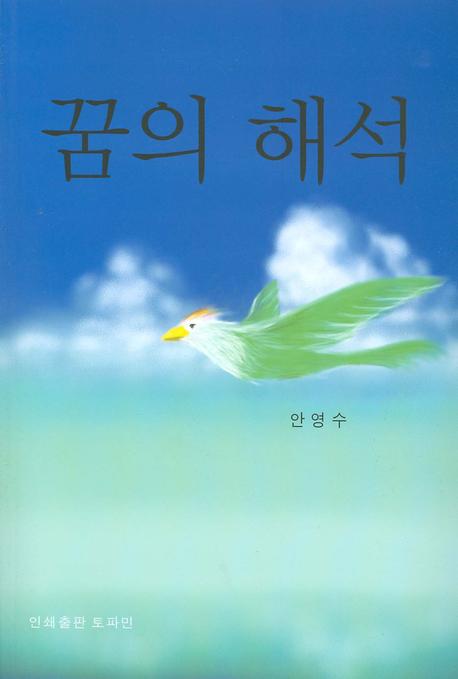 꿈의 해석