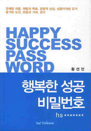 행복한 성공 비밀번호